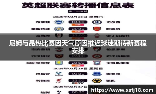 尼姆与昂热比赛因天气原因推迟球迷期待新赛程安排