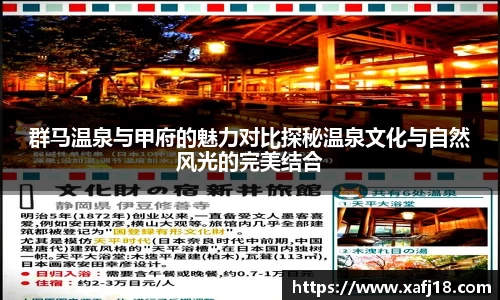 群马温泉与甲府的魅力对比探秘温泉文化与自然风光的完美结合
