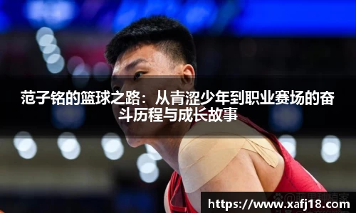 范子铭的篮球之路：从青涩少年到职业赛场的奋斗历程与成长故事