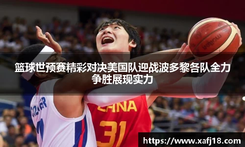 篮球世预赛精彩对决美国队迎战波多黎各队全力争胜展现实力