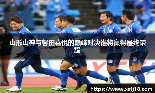 山形山神与馨田喜悦的巅峰对决谁将赢得最终荣耀