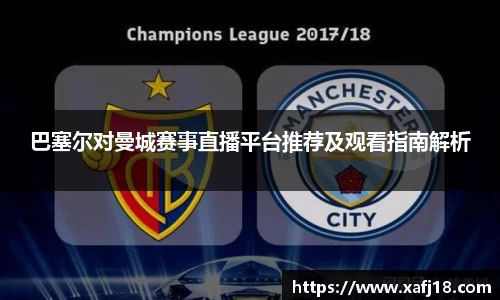 w66巴塞尔对曼城赛事直播平台推荐及观看指南解析