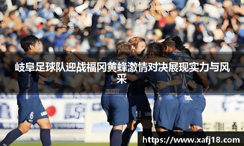w66岐阜足球队迎战福冈黄蜂激情对决展现实力与风采