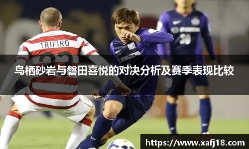 w66鸟栖砂岩与磐田喜悦的对决分析及赛季表现比较