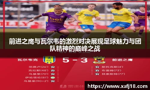 w66前进之鹰与瓦尔韦的激烈对决展现足球魅力与团队精神的巅峰之战
