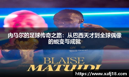 w66内马尔的足球传奇之路：从巴西天才到全球偶像的蜕变与成就
