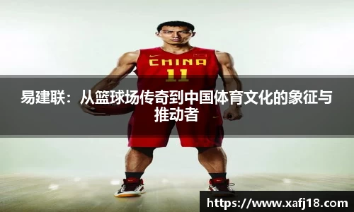 w66易建联：从篮球场传奇到中国体育文化的象征与推动者