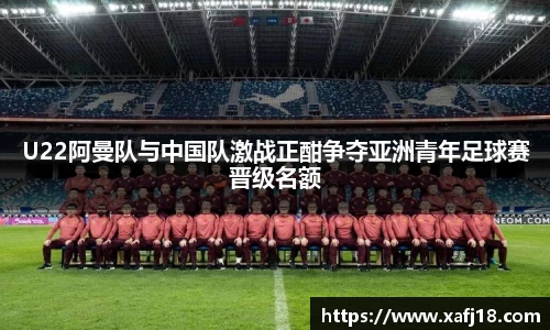 w66U22阿曼队与中国队激战正酣争夺亚洲青年足球赛晋级名额