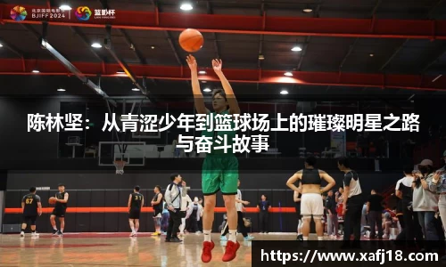 w66陈林坚：从青涩少年到篮球场上的璀璨明星之路与奋斗故事