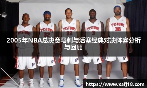 w662005年NBA总决赛马刺与活塞经典对决阵容分析与回顾