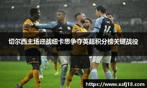 w66切尔西主场迎战纽卡思争夺英超积分榜关键战役