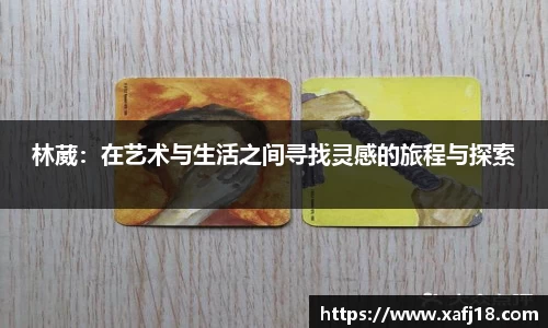 w66林葳：在艺术与生活之间寻找灵感的旅程与探索