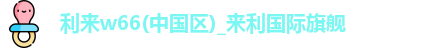 利来w66